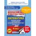 Математика. Большой сборник тренировочных вариантов проверочных работ для подготовки к ВПР. 6 класс