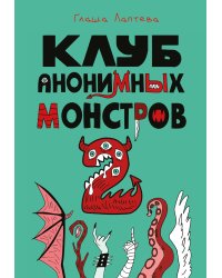 Клуб анонимных монстров 2