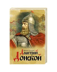 Дмитрий Донской, князь благоверный