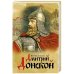 Дмитрий Донской, князь благоверный