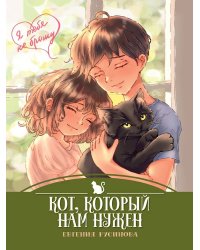 Кот,который нам нужен