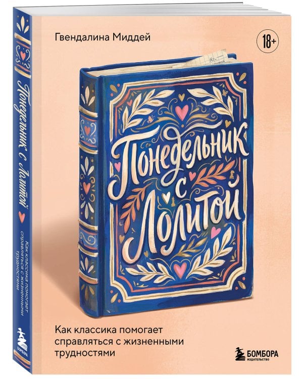 Понедельник с Лолитой. Как классика помогает справляться с жизненными трудностями