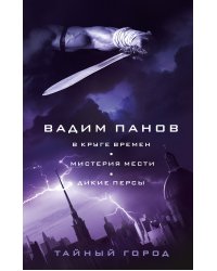 В круге времен. Мистерия мести. Дикие персы