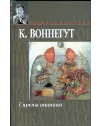 Сирены Титана. Завтрак для чемпионов, или Прощай, черный понедельник