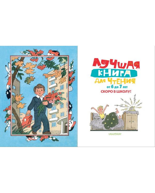 Лучшая книга для чтения от 6 до 7 лет. Скоро в школу!