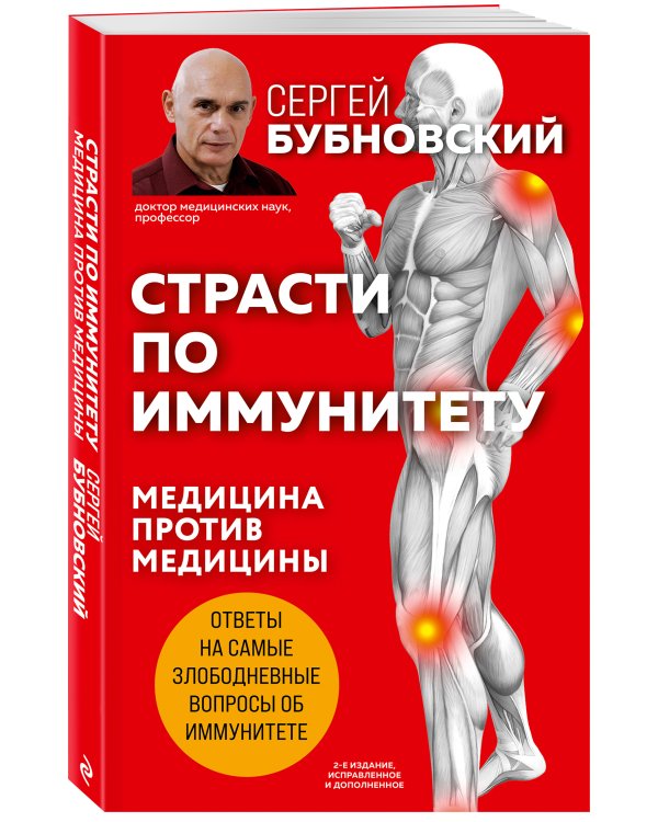 Страсти по иммунитету. Медицина против медицины. 2-е изд., дополненное