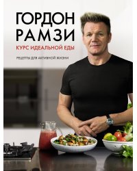 Курс идеальной еды: Рецепты для активной жизни