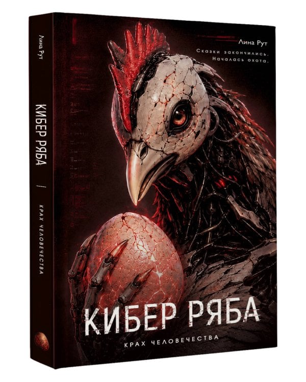 Кибер Ряба. Крах человечества