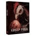 Кибер Ряба. Крах человечества