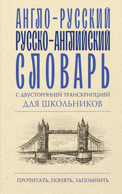 Прочитать, понять, запомнить Англо-русский русско-английский словарь с двусторонней транскрипцией для школьников