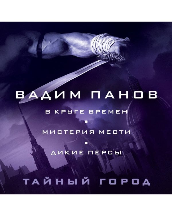 В круге времен. Мистерия мести. Дикие персы