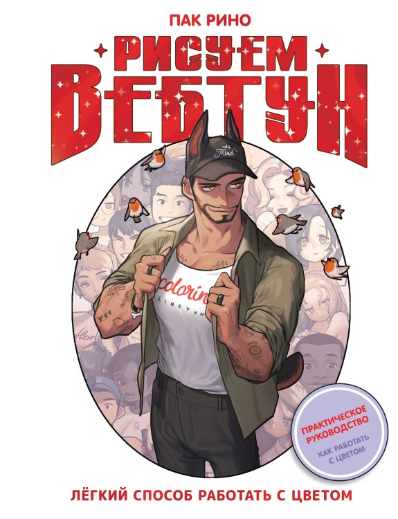 Рисуем вебтун Рисуем вебтун: Легкий способ работать с цветом