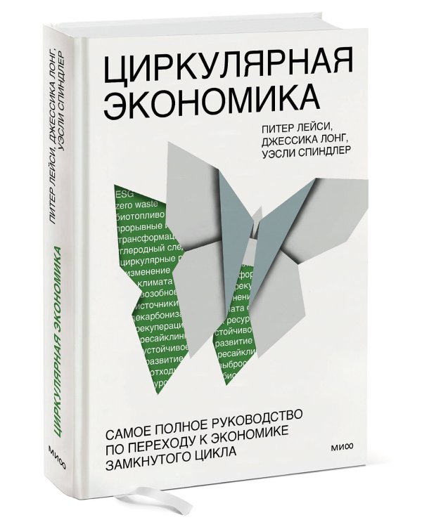 Циркулярная экономика. Самое полное руководство по переходу к экономике замкнутого цикла