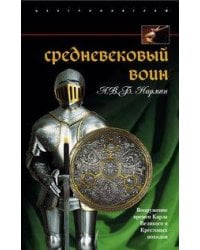 Средневековый воин