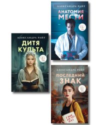 Комплект из 3-х книг: Последний знак + Дитя культа + Анатомия мести