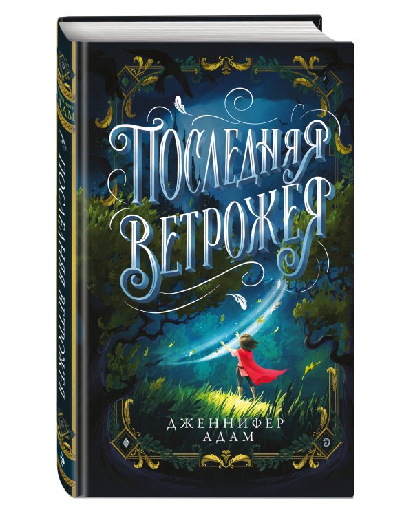 Последняя Ветрожея