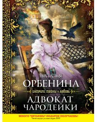 Адвокат чародейки: роман