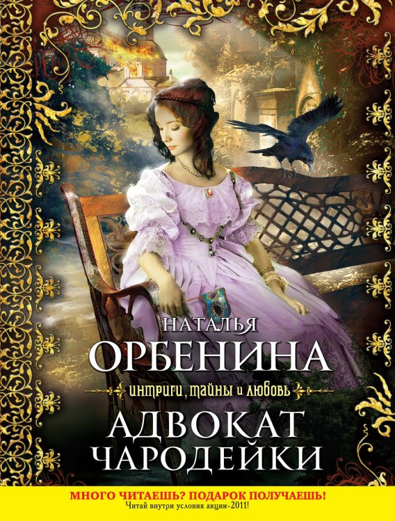 Обложка книги «Адвокат чародейки: роман» — Орбенина Наталья, ISBN 9785699499212