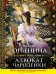 Обложка книги «Адвокат чародейки: роман» — Орбенина Наталья, ISBN 9785699499212