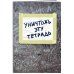 Тетради общие 48 л. Уничтожь эту тетрадь (А5, 48 л., накидки, клетка-стандарт)
