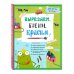 Вырезаем, клеим, красим: для детей 2-3 лет