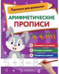 Арифметические прописи
