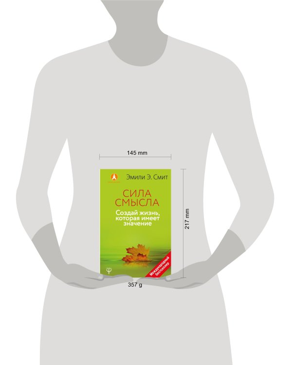 Сила смысла. Создай жизнь, которая имеет значение
