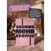 Обними меня крепче. 7 диалогов для любви на всю жизнь. NEON Pocketbooks