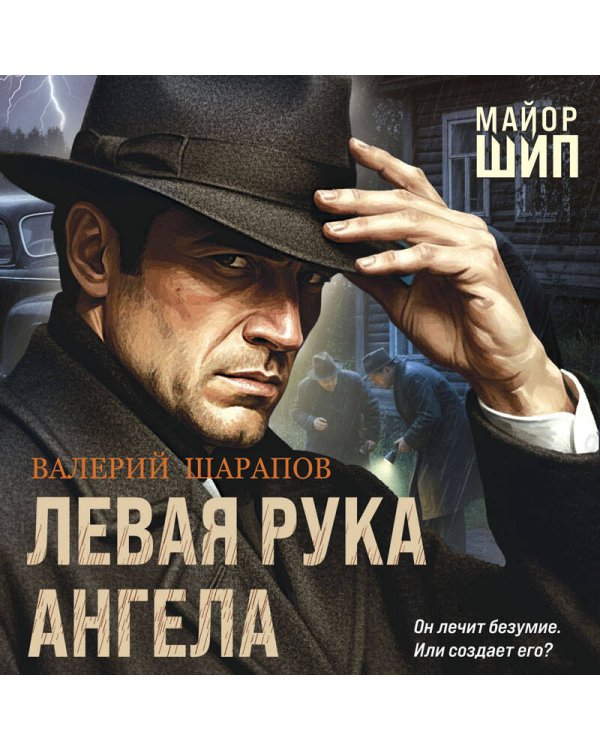 Левая рука ангела