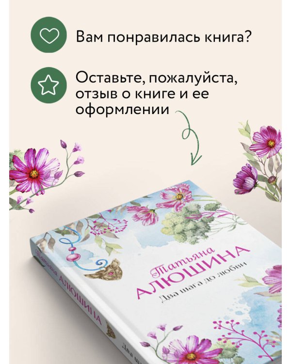 Два шага до любви