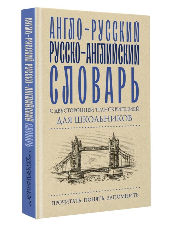 Англо-русский русско-английский словарь с двусторонней транскрипцией для школьников