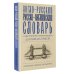 Прочитать, понять, запомнить Англо-русский русско-английский словарь с двусторонней транскрипцией для школьников