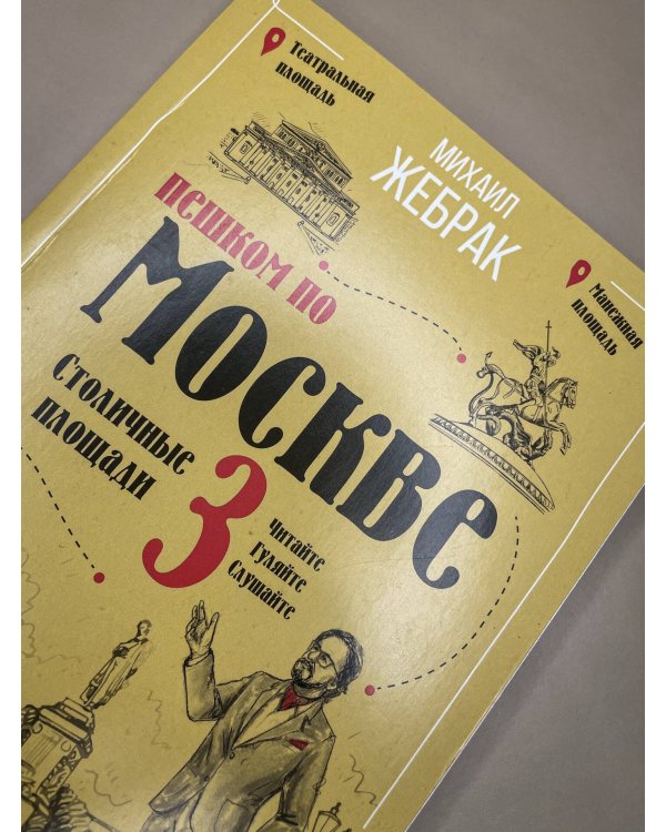 Пешком по Москве 3. Столичные площади