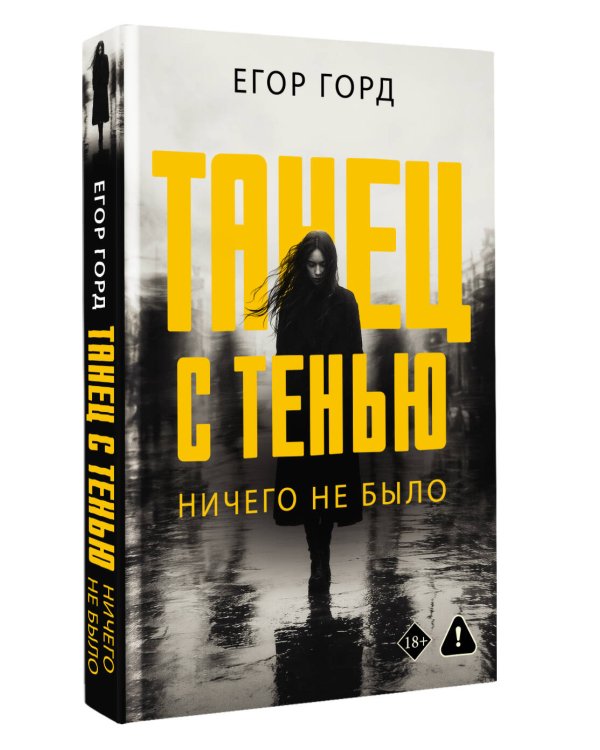 Дополнительное изображение книги «Танец с тенью. Ничего не было»