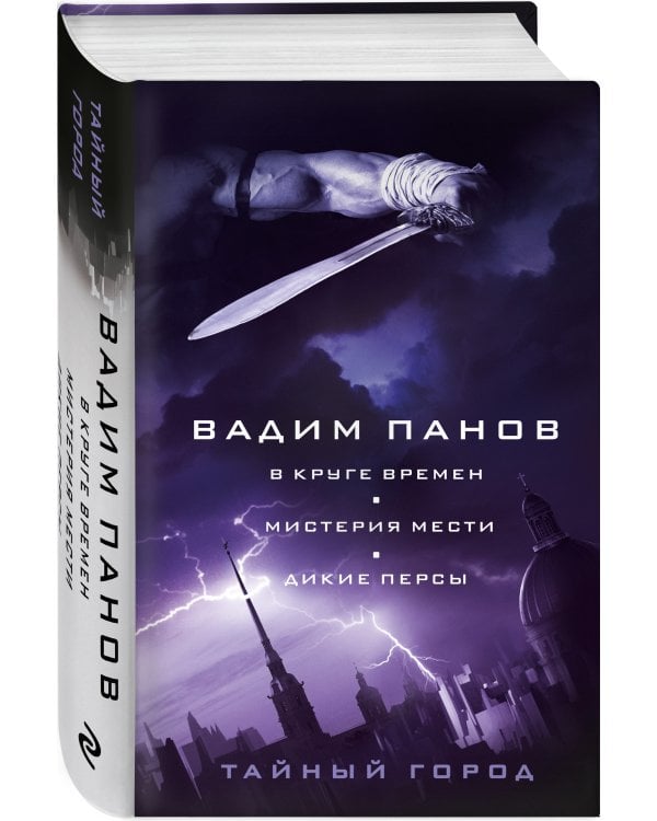 В круге времен. Мистерия мести. Дикие персы