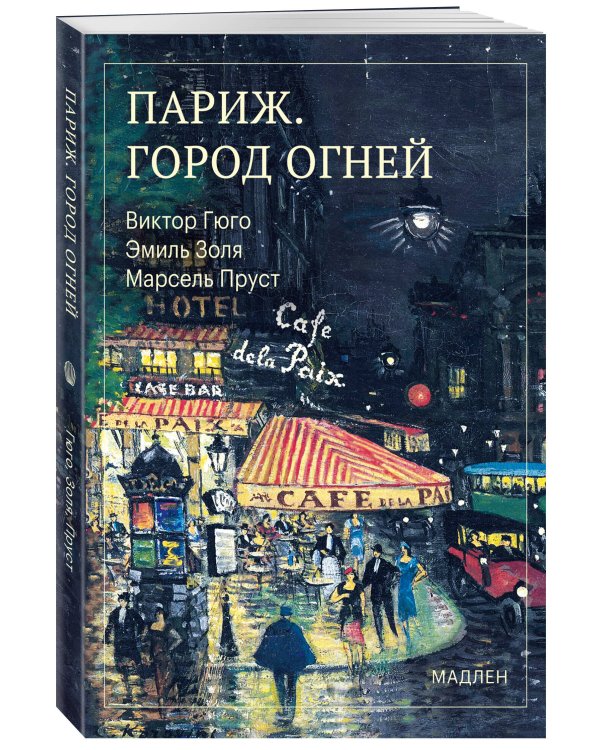 Дополнительное изображение книги «Париж. Город огней»