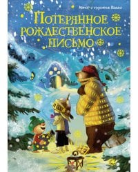 Потерянное рождественское письмо (новое оформление)
