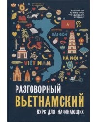 Разговорный вьетнамский язык. Курс для начинающих. Бак Хоай Чан
