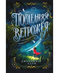 Последняя Ветрожея