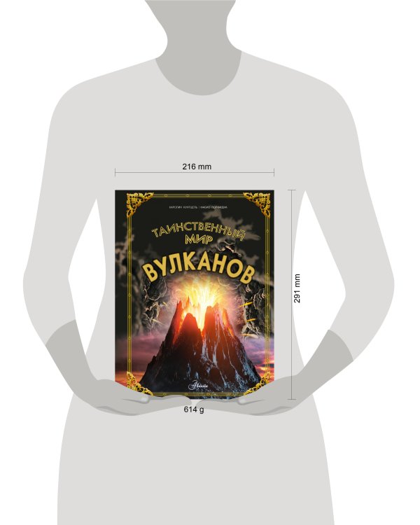 Таинственный мир вулканов