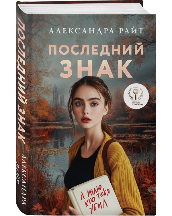 Комплект из 3-х книг: Последний знак + Дитя культа + Анатомия мести
