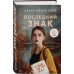 Комплект из 3-х книг: Последний знак + Дитя культа + Анатомия мести