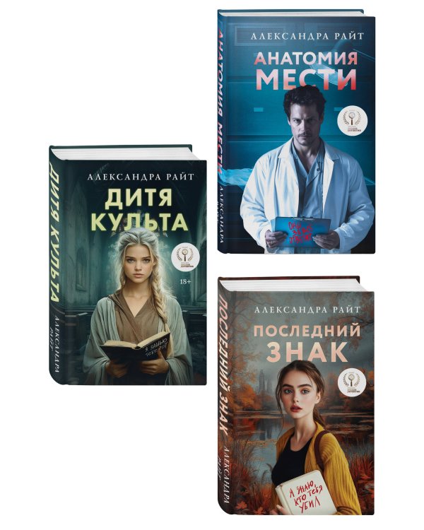 Комплект из 3-х книг: Последний знак + Дитя культа + Анатомия мести