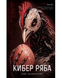 Кибер Ряба. Крах человечества