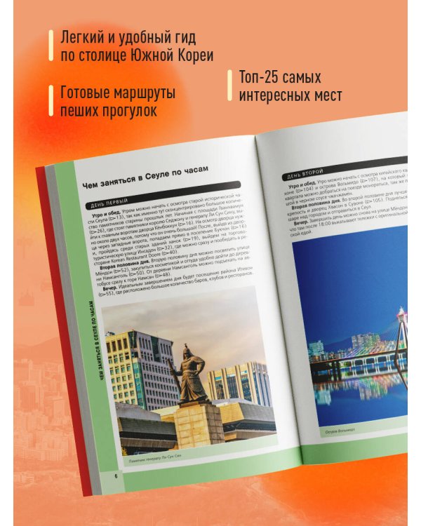 Сеул и окрестности