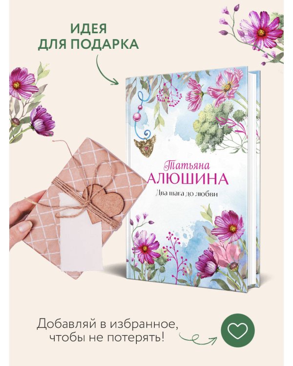 Два шага до любви
