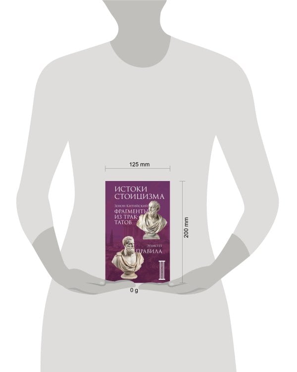 Фрагменты из трактатов. . Правила. Эпиктет.