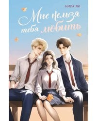 Мне нельзя тебя любить