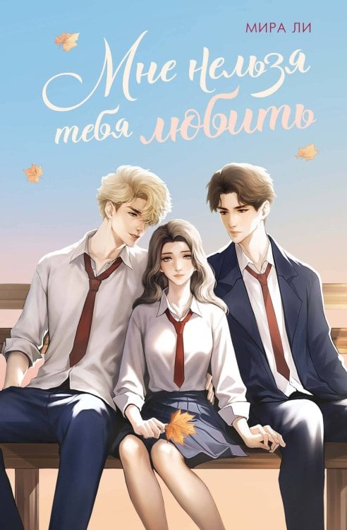 Young Adult. Корейская волна Мне нельзя тебя любить