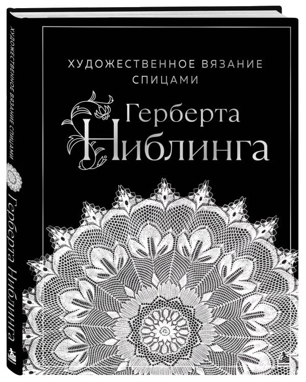 Дополнительное изображение книги «Художественное вязание спицами Герберта Ниблинга»